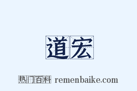 道宏是什么意思的图片